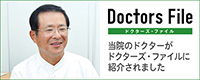 ドクターズ・ファイル インタビュー記事